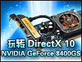 ��תDirectX 10 GeForce 8400GSҲ���