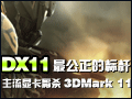 DX11������ �����Կ���ɱ3DMark11