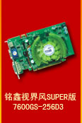 铭鑫视界风 7600GS-256D3 SUPER版
