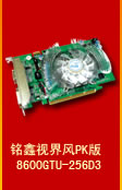 铭鑫视界风 8600GTU-256D3 PK版