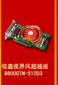 铭鑫视界风 8800GTN-512D3 超越版