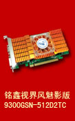 铭鑫视界风 9300GSN-512D2T 魅影版