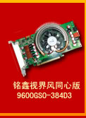 铭鑫视界风 9600GSO-384D3 同心版