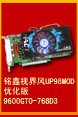 铭鑫视界风 9600GTO-768D3 UP98GT_MOD 优化版 网吧专用