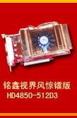 铭鑫图能剑 HD4850N-512D3 惊镭版