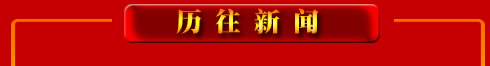 历往新闻
