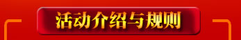 活动介绍与规则