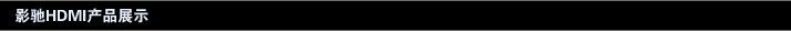 Ӱ��HDMI��Ʒչʾ
