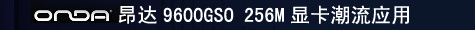 ONDA����9600GSO 256M �Կ�����Ӧ��
