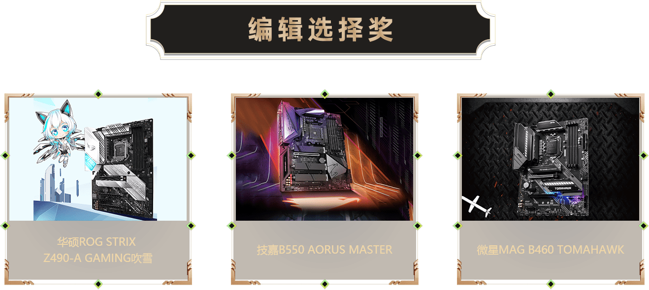 编辑选择奖-主板